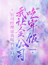 公司经理逼我喝奶茶后，我让全公司吃牢饭全文无弹窗完整版 刘清初的小说免费阅读