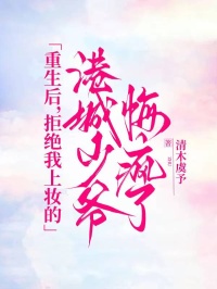 重生后，拒绝我上妆的港城少爷悔疯了(江家秘法大师霍知行林念)的小说免费阅读全文