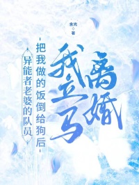 宫含章宋潇潇最新章节更新笔趣阁小说《异能者老婆的队员把我做的饭倒给狗后，我立马离婚》免费阅读