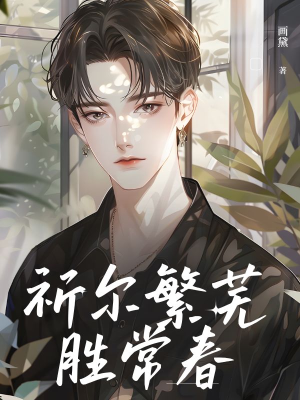 祈尔繁芜胜常春免费阅读_（祈尔繁芜胜常春免费阅读无弹窗）沈绾江临川时清野小说免费阅读全文（祈尔繁芜胜常春）