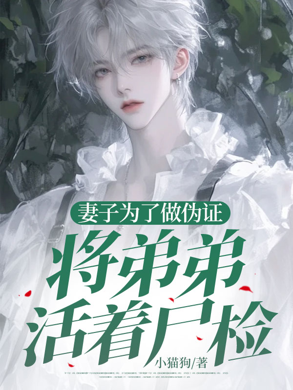 妻子为了做伪证，将弟弟活着尸检（陆亦宸宁舒顾淮川）免费阅读_（陆亦宸宁舒顾淮川）最新章节免费阅读