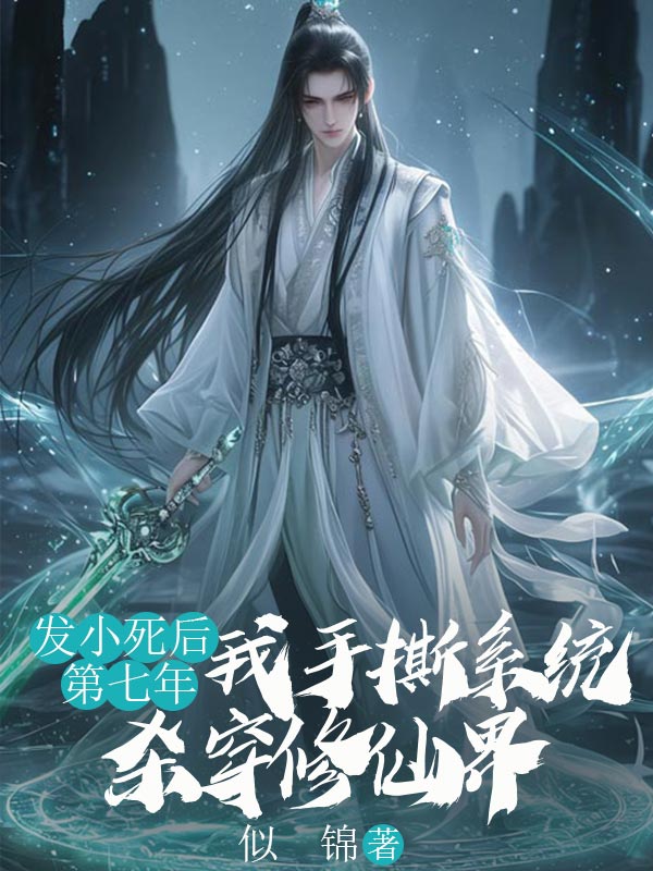 仙侠小说《发小死后第七年，我手撕系统杀穿修仙界》全本免费阅读章节更新