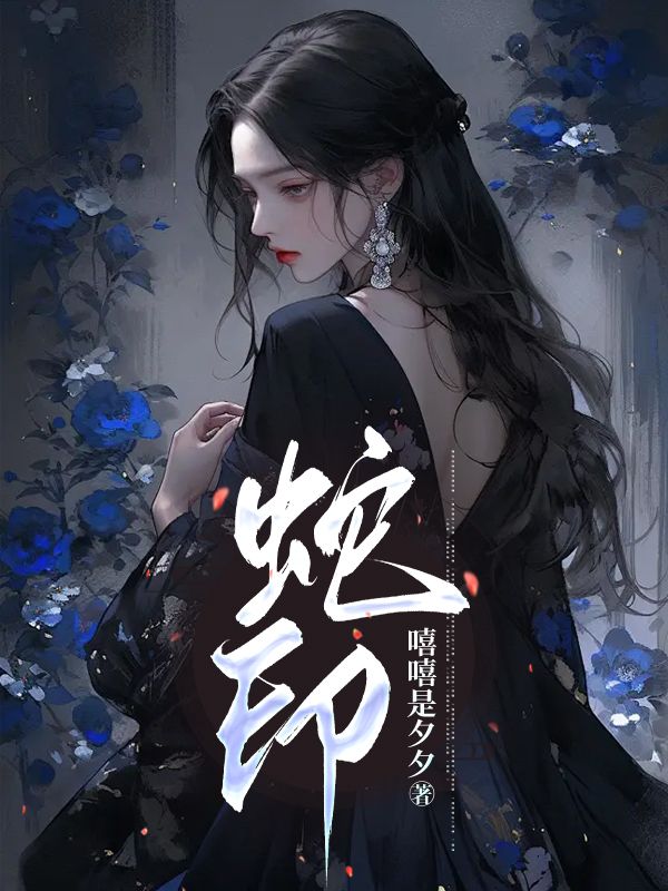 【主角我裴济宁二小姐小黑蛇】蛇印全集阅读