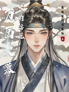 万历天幕下的浮沉by寿南峰的雷克塔完整在线阅读