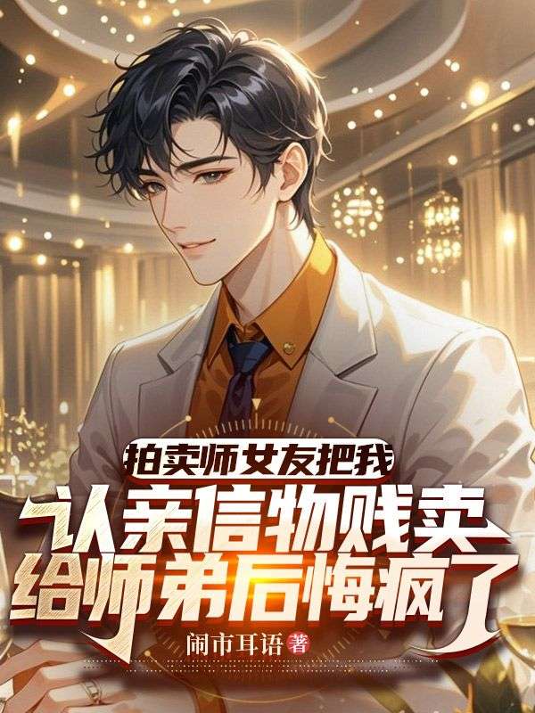 程予安顾北昭江见月本站精选(拍卖师女友把我认亲信物贱卖给师弟后悔疯了)终章阅读无干扰前传（程予安顾北昭江见月）