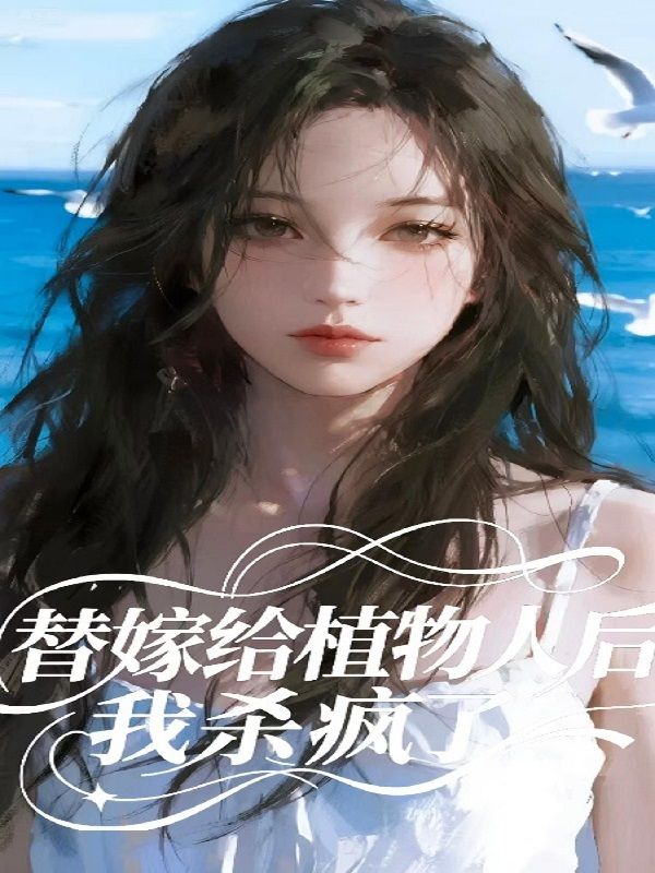 替嫁给植物人后，我杀疯了小说(李明月李妤沈妤叶墨)的小说免费阅读完整版_《替嫁给植物人后，我杀疯了小说》最新章节免费在线阅读