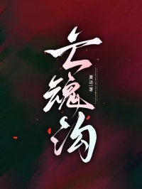 亡魂沟最新章节无弹窗全文免费阅读[男频]