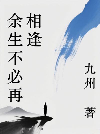 余生不必再相逢全文免费阅读_余生不必再相逢小说在线阅读