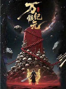 (番外)+(全文)万骸纪元（陆九渊）完整全文在线阅读_万骸纪元免费阅读免费阅读_笔趣阁（陆九渊）