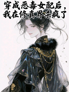 穿成恶毒女配后我在修仙界杀疯了（叶淼）免费阅读_穿成恶毒女配后我在修仙界杀疯了（叶淼）在线阅读